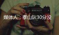 媒體人：泰山隊30分沒降級之虞，揭問題待解決