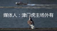 媒體人：津門虎主場(chǎng)外有移動(dòng)CT方艙 軟硬件設(shè)施獲贊