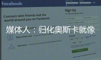 媒體人：歸化奧斯卡就像吃大餐，我想吃人家愿意服務只剩錢的問題
