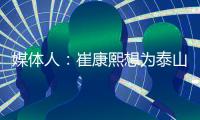 媒體人：崔康熙想為泰山簽鄭達倫但名額不夠，球員大概率去成都