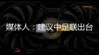 媒體人：建議中足聯出臺針對突發意外事件的預案