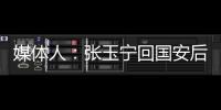 媒體人：張玉寧回國安后得到休息機會林良銘憋著股勁狀態非常好
