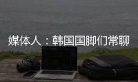 媒體人：韓國國腳們常聊中超 金玟哉言論影響姜祥佑的判斷