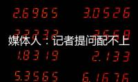 媒體人：記者提問配不上這屆冠軍