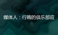 媒體人：行賄的俱樂部應該讓公眾知曉，索性一查到底