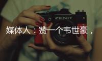 媒體人：贊一個(gè)韋世豪，國(guó)足每場(chǎng)中場(chǎng)都被動(dòng)就是不調(diào)整