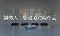 媒體人：顏駿凌對兩個丟球都要負(fù)一定責(zé)任，王大雷是更明智的選擇