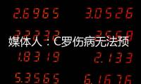 媒體人：C羅傷病無法預料，主辦方做好善后還是有機會繼續合作