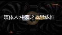 媒體人:中澳之戰(zhàn)恐成恒大系歸化球員絕唱 想留中超必須降薪