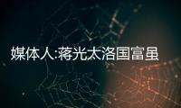 媒體人:蔣光太洛國(guó)富雖在名單中 能否出戰(zhàn)中超有待確認(rèn)