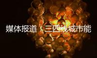 媒體報道：三四線城市能否挑起車市大梁