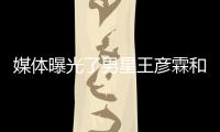 媒體曝光了男星王彥霖和美女互動曖昧的畫面 疑似戀情曝光