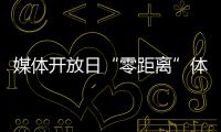 媒體開放日“零距離”體驗食品安全監管工作