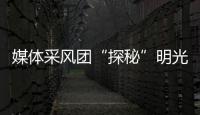 媒體采風團“探秘”明光酒業_