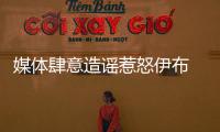 媒體肆意造謠惹怒伊布 個人待遇談判未啟動