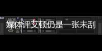 媒體評艾頓仍是一張未刮的彩票 潛力待挖掘