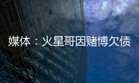 媒體：火星哥因賭博欠債高達(dá)5000萬美元，簽合同賣唱還債