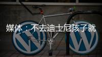 媒體：不去迪士尼孩子就自卑？明星們在“高貴”什么
