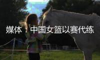 媒體：中國(guó)女籃以賽代練備戰(zhàn)奧運(yùn)，4連敗背后尋突破