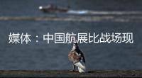 媒體：中國航展比戰場現實領先一步 展現未來戰爭新趨勢