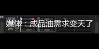 媒體：成品油需求變天了 電動(dòng)化趨勢(shì)沖擊市場(chǎng)