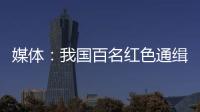 媒體：我國百名紅色通緝令嫌犯四成可能逃往美國