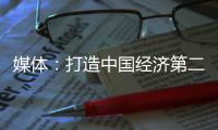 媒體：打造中國經濟第二增長曲線