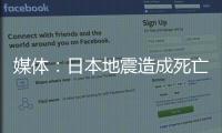 媒體：日本地震造成死亡人數(shù)已升至161人