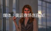 媒體：奧運(yùn)賽場(chǎng)豈容“飯圈”亂象撒野！尊重體育精神