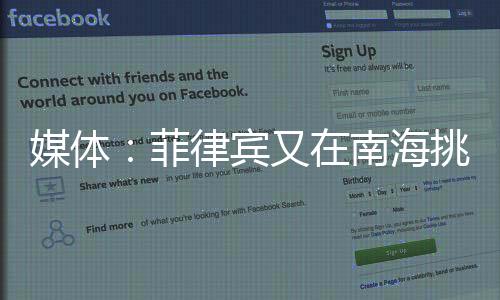 媒體：菲律賓又在南海挑事，專家批違法挑戰(zhàn)中國主權(quán)