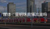 媒體：董明珠真懂流量嗎 爭議背后的流量之道