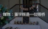 媒體：董宇輝是一位搭橋者 —— 開門紅：新工區首播人氣爆棚