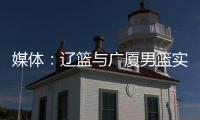 媒體：遼籃與廣廈男籃實(shí)力此消彼長(zhǎng) 季后賽再燃戰(zhàn)火