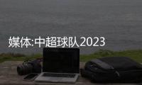 媒體:中超球隊2023亞冠出戰(zhàn)席位變2+2 技術(shù)積分由第1降至第7