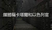 媒體稱卡塔爾和以色列官員將會面　討論加沙地帶恢復?；鹗乱?/></div></a><area dir=