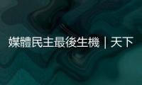 媒體民主最後生機｜天下雜誌