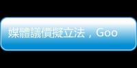 媒體議價擬立法，Google：會遵循在地法規