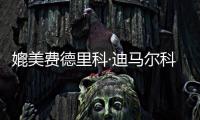 媲美費德里科·迪馬爾科，烏多基會是熱刺的良配嗎？