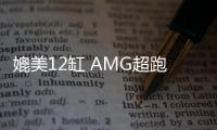 媲美12缸 AMG超跑總功率有望達到1000kW