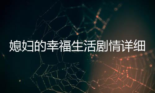 媳婦的幸福生活劇情詳細介紹