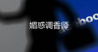 媚惑調(diào)香師