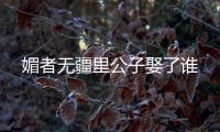 媚者無疆里公子娶了誰