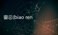 嫑忈(biao ren)釋義:在遇見,視為路人,就當(dāng)沒有遇見你