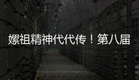 嫘祖精神代代傳！第八屆海峽兩岸嫘祖文化交流活動在四川鹽亭開幕