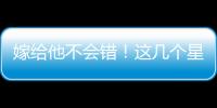 嫁給他不會錯！這幾個星座男值得讓你托付終身