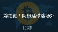 嫁給他！阿根廷球迷場外求婚成功，看偶像&婚姻大事兩不誤！