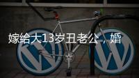 嫁給大13歲丑老公，婚后被寵人人都羨慕，今丈夫去世她傷心暴瘦