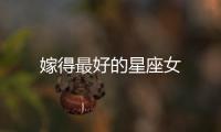嫁得最好的星座女