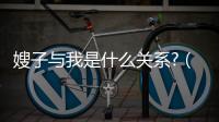 嫂子與我是什么關系?（我嫂子跟我是什么關系）