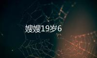 嫂嫂19歲6